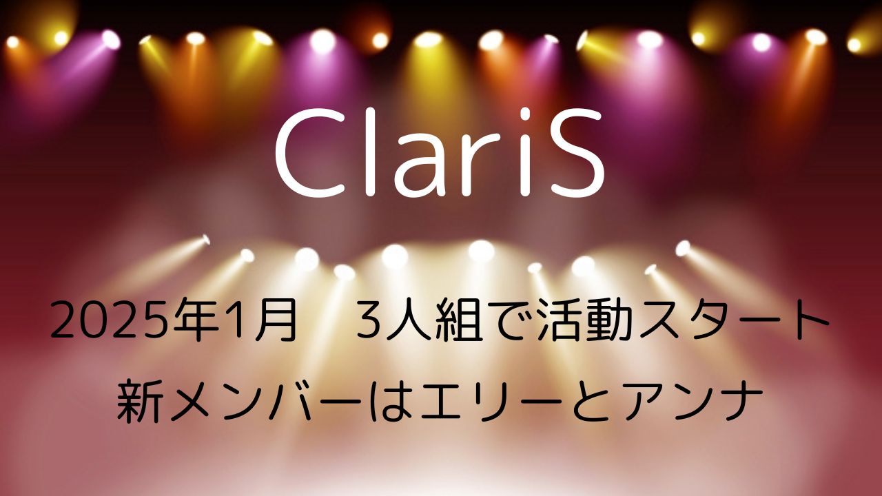 ClariS新メンバーの顔は？アリスの脱退理由やカレンの卒業について | 日々の彩りブログ
